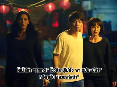 โดนไล่ล่า “ลูกเกด” โชว์ลีลาบู๊ไม่ยั้ง พา “มีน-นีน่า” หนีตายใน “สวยรหัสฆ่า”