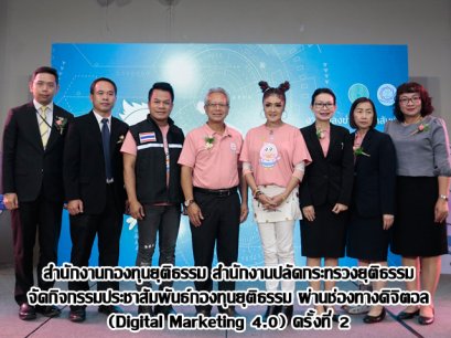 สำนักงานกองทุนยุติธรรม สำนักงานปลัดกระทรวงยุติธรรม  จัดกิจกรรมประชาสัมพันธ์กองทุนยุติธรรม ผ่านช่องทางดิจิตอล  (Digital Marketing 4.0) ครั้งที่ 2