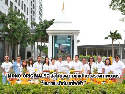 “MONO ORIGINALS” ส่งไม้ต่อความมันส์ บวงสรวงภาพยนตร์ “หมากระเป๋ากับเสาไฟฟ้า” 