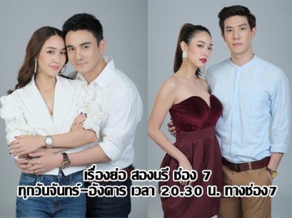 เรื่องย่อละคร สองนรี ละครช่อง 7
