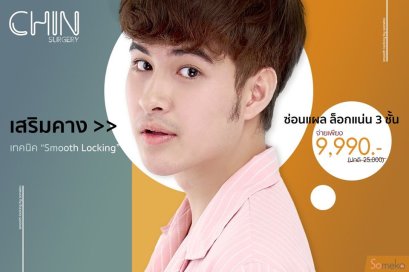 โปรโมชั่น เสริมคาง 9,990 บาท โซเมโกะคลีนิก