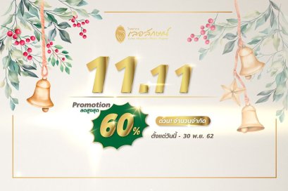 โปรโมชั่น ลดสูงสุด 60% โรงพยาบาลเลอลักษณ์ 