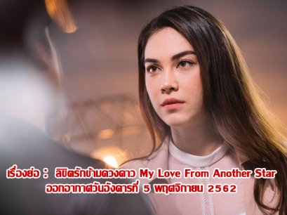 เรื่องย่อ :  ลิขิตรักข้ามดวงดาว My Love From Another Star (ตอนที่ 15) ออกอากาศวันอังคารที่ 5 พฤศจิกายน 2562
