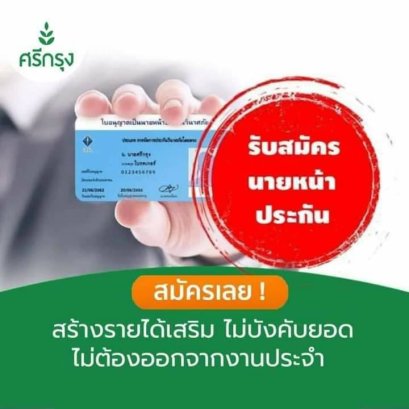 รับสมัครตัวแทนขายศรีกรุงโบรกเกอร์