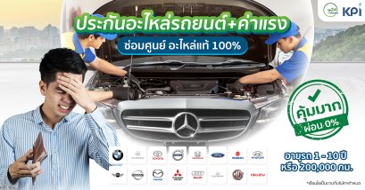 ประกันอะไหล่แท้ กรุงไทยพานิชประกันภัย KPI ซ่อมห้าง