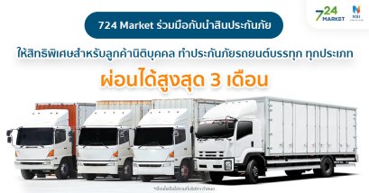 นำสินประกันภัยรถยนต์ชั้น 1 รถบรรทุก