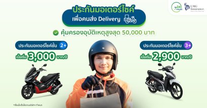 ประกันภัยมอเตอร์ไซค์เพื่อคนส่ง Delivery บริษัท แอลเอ็มจี