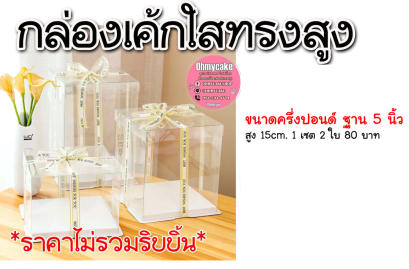 กล่องเค้กใสทรงสูงครึ่งปอนด์ (1 เซต 2 ใบ)