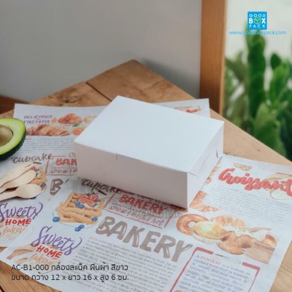 กล่องสแน็ค ขาวล้วน GBP (20 ใบ)