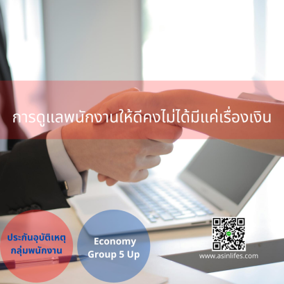 ประกันภัยอุบัติเหตุหมู่ AIG แผนประหยัด (Economy Group)