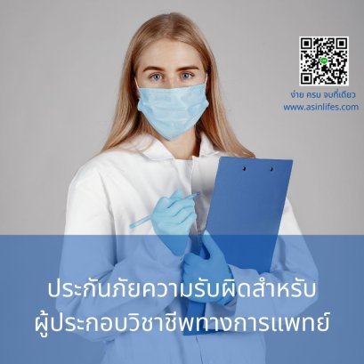 ประกันภัยความรับผิดต่อวิชาชีพแพทย์