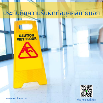 ประกันภัยความรับผิดต่อบุคคลภายนอก