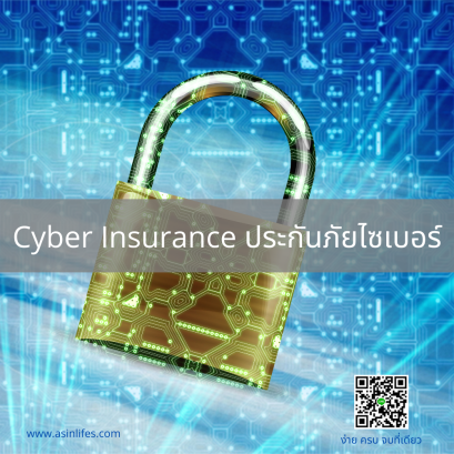 Cyber Insurance ประกันภัยไซเบอร์