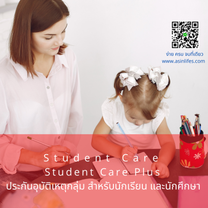ประกันภัยอุบัติเหตุกลุ่ม สำหรับนักเรียน และนักศึกษา Student Care