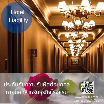 ประกันภัยความรับผิดต่อบุคคลภายนอกสำหรับธุรกิจโรงแรม