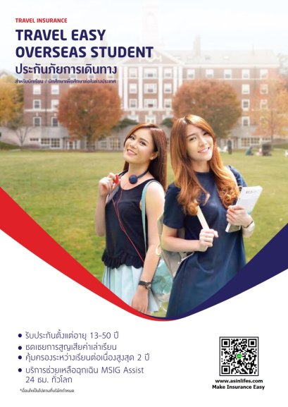 ประกันเดินทางสำหรับนักเรียน นักศึกษาเพื่อศึกษาต่อในต่างประเทศ