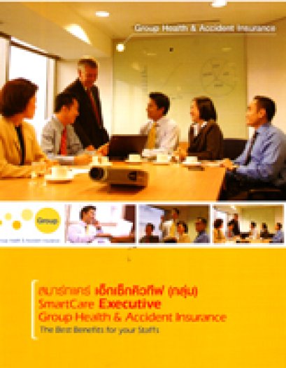 ประกันสุขภาพกลุ่มสำหรับพนักงานแบบ Smart Care Executive