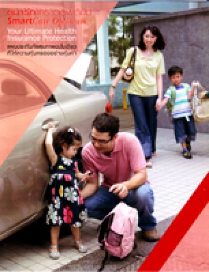 ประกันสุขภาพ AXA สมาร์ท แคร์ ออพตินั่ม