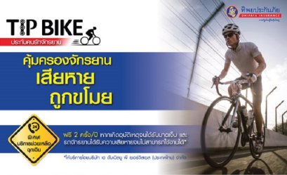 ประกันคนรักจักรยาน TIP BIKE