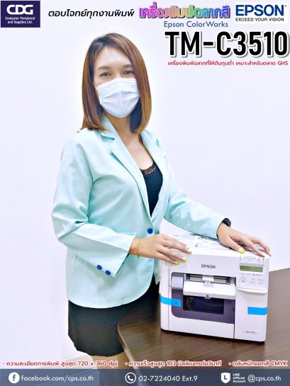 เครื่องพิมพ์บาร์โค้ดสี EPSON TM-C3510