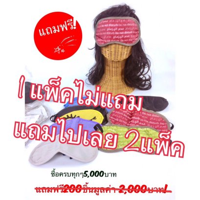 แถมเมื่อสั่งสินค้าครบ5000บาท (ผ้าปิดตา)