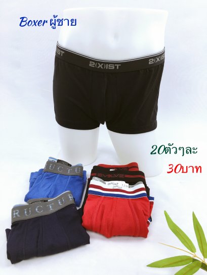 Boxer ชาย 20ตัวx20บาท