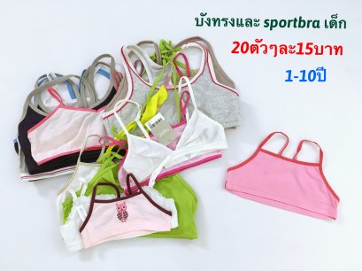 เสื้อบังทรงเด็ก 20ตัวx15บาท