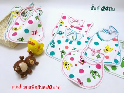 กันเปื้อนเด็ก24ผืนx10