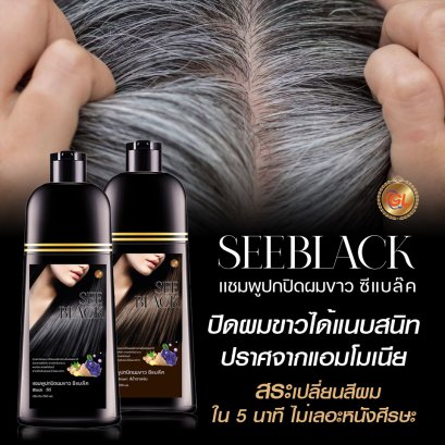 แชมพูปิดผมขาว ซีแบล็ค