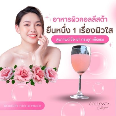คอลลีสต้า  คอลลาเจนพรีเมี่ยม อาหารผิว