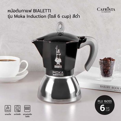 หม้อต้มกาแฟ โมก้าพอท BIALETTI Moka Induction (ไซส์ 6-cups)