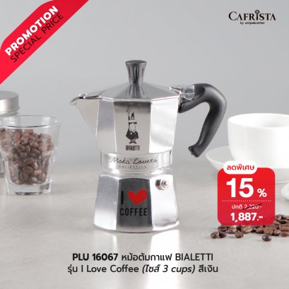 หม้อต้มกาแฟ โมก้าพอท BIALETTI Moka Express รุ่น I Love Coffee สีเงิน (ไซส์ 3-cups)