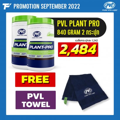 PVL Plant-Pro 840 g. 100% Plant Protein 3 กระปุก Free PVL TOWEL