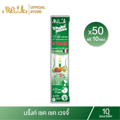 [ 50 ซอง แถม 10 ซอง ] บริ๊งค์ เชค เชค เวจจี้