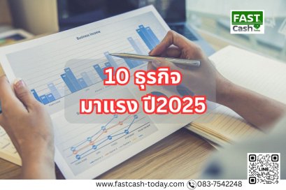 ธุรกิจมาแรงในปี 2025: โอกาสและการปรับตัวของผู้ประกอบการยุคใหม่
