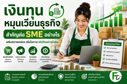 เงินทุนหมุนเวียนธุรกิจ สำคัญอย่างไรต่อการเติบโตของ SME | Fastcash Today