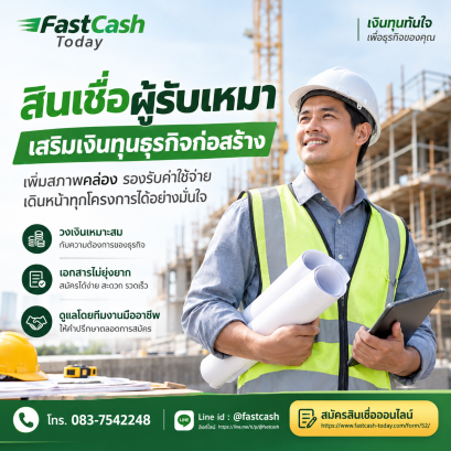 สินเชื่อผู้รับเหมา ตัวช่วยเพิ่มเงินทุนหมุนเวียนธุรกิจก่อสร้าง | FastCash Today