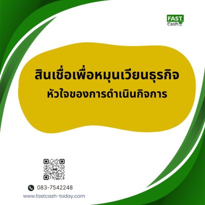 สินเชื่อหมุนเวียนธุรกิจ วงเงินสำรองเพื่อความคล่องตัว | Fastcash Today