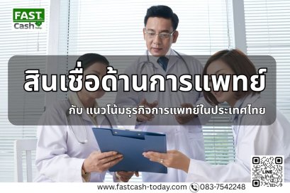 สินเชื่อด้านการแพทย์ในประเทศไทย: โอกาสทางธุรกิจและการเงินสำหรับอนาคตสุขภาพ