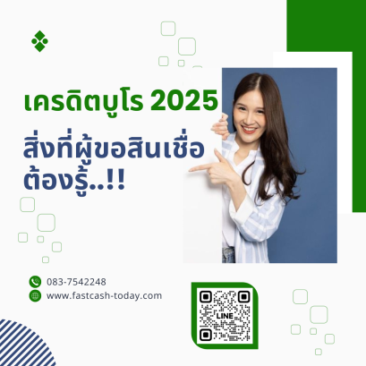 เครดิตบูโร 2025: สิ่งที่ผู้ขอสินเชื่อต้องรู้
