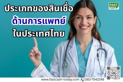 สินเชื่อด้านการแพทย์: ประเภทของสินเชื่อด้านการแพทย์ในประเทศไทย