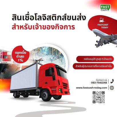 สินเชื่อโลจิสติกส์สำหรับเจ้าของกิจการขนส่ง