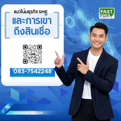 แนวโน้มธุรกิจ SME ปี 2025 และการเข้าถึงสินเชื่อ