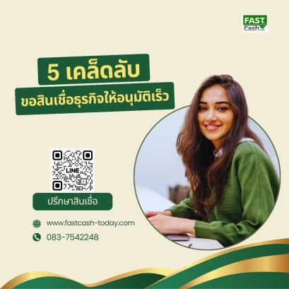 5 เคล็ดลับขอสินเชื่อธุรกิจให้อนุมัติเร็ว