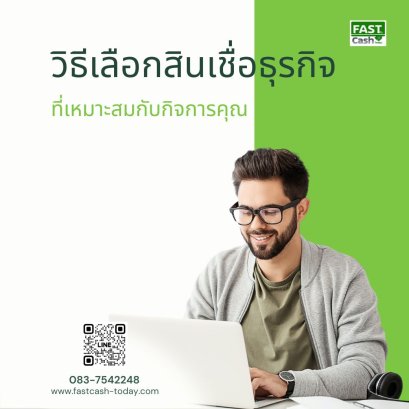 วิธีเลือกสินเชื่อธุรกิจที่เหมาะสมกับกิจการคุณ | Fastcash Today