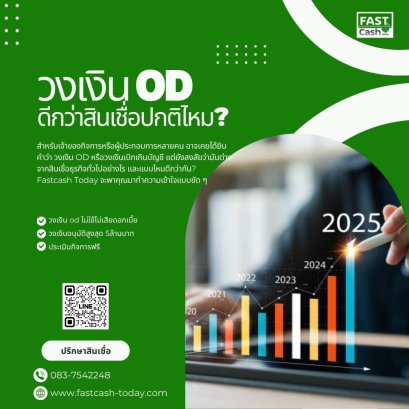 วงเงิน OD ดีกว่าสินเชื่อปกติไหม? | เปรียบเทียบข้อดีข้อเสีย | Fastcash Today