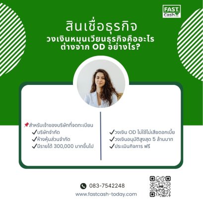 วงเงินหมุนเวียนธุรกิจคืออะไร ต่างจาก OD อย่างไร? | Fastcash Today
