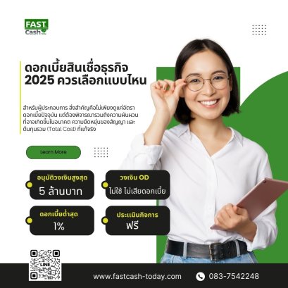 ดอกเบี้ยสินเชื่อธุรกิจ 2025  ควรเลือกแบบไหน ให้เหมาะกับกิจการ