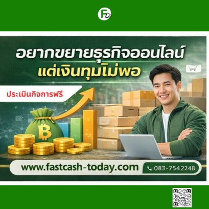 ขายของออนไลน์ดี แต่เงินไม่พอหมุน แก้ปัญหาอย่างไร | สินเชื่อธุรกิจ Fastcash Today