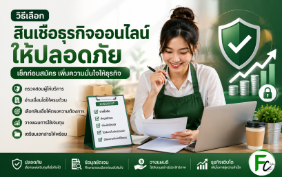 สินเชื่อธุรกิจ ประเมินกิจการถึงที่ ไม่มีค่าใช้จ่าย